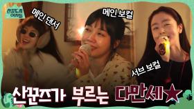메인 댄서 선빈 & 서브 보컬 선화 & 메인 보컬 은지! 산꾼즈가 부르는 ＂소녀시대 - 다시 만난 세계＂ | tvN 220218 방송
