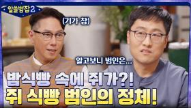 밤식빵 속에 들어있는 쥐? 인터넷을 떠들썩하게 만든 범인의 실체! | tvN 220220 방송