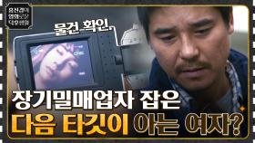 피도 눈물도 없는 장기밀매업자 잡은 다음 타깃, 알고 보니 아는 여자?! ＜공모자들＞ | tvN 220218 방송