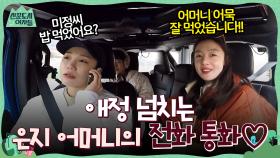산꾼즈 멤버들에게 어묵, 김치를 보내주신 은지 어머니! 애정 넘치는 은지와 은지 어머니의 전화 통화♡ | tvN 220218 방송