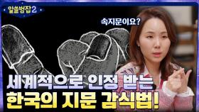 전 국민의 지문을 가진 유일한 나라! 세계적으로도 인정하는 한국의 지문 감식법 | tvN 220220 방송