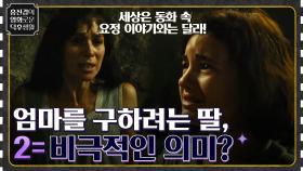 죽을 위기에 처한 엄마를 구하려는 딸, 숫자 2= 비극적인 의미? ＜판의 미로-오필리아와 세 개의 열쇠＞ | tvN 220218 방송