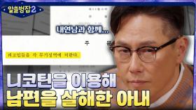 돈에 눈이 멀어 니코틴을 이용해 남편을 살해한 아내와 내연남 | tvN 220220 방송