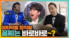 캐치보이 이기고 기세등등 한해 ^ㅁ^ 마지막을 장식할 꼴찌는 바로바로~? | tvN 220219 방송