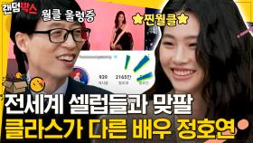 인별 팔로워 2100만 넘긴 월클🤟 모델 정호연에서 오징어 게임(Squid Game) 강새벽이 되기까지 | #유퀴즈온더블럭 #Diggle #랜덤박스