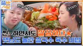 찐~하면서도 깔끔하다...☆ 햇님도 놀라게 만든 쌀국수 육수의 비밀 전격 공개!! | tvN 220221 방송