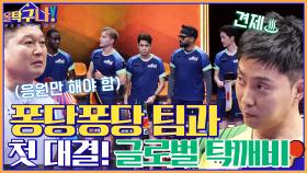 탁구와 함께한 모든 날이 좋았다..♡ 퐁당퐁당 팀과 첫 대결을 펼칠 글로벌 탁깨비! | tvN 220221 방송