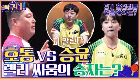 피 말리는 랠리 싸움♨ 강호동VS강승윤, 경기 출전권을 얻을 승자는? | tvN 220221 방송
