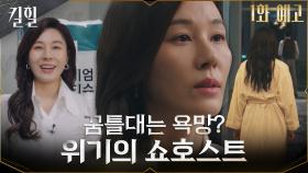 [1화 예고] 벼랑 끝에 선 쇼호스트 김하늘, 위태로운 그녀의 선택은?