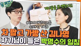 파리 패션위크를 위해 차를 팔고 가방을 산 김나영 자기님을 향한 박명수의 한 마디 | tvN 220223 방송