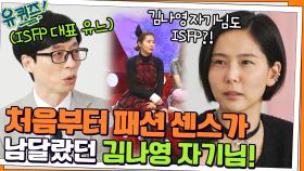 처음부터 패션 센스가 남달랐던 김나영 자기님! 알고 보니 유느와 같은 MBTI? | tvN 220223 방송