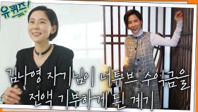 입어만 볼게요 ^▽^~ 김나영 자기님이 너튜브 수익금을 전액 기부하게 된 계기 | tvN 220223 방송