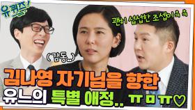 김나영 자기님을 향한 유느의 특별 애정.. ㅠㅁㅠ♡ 괜히 섭섭한 조셉이ㅋㅋ | tvN 220223 방송