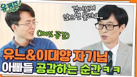 겪어보지 않으면 몰라요,, 유느&이대양 자기님, 아빠들 100% 공감하는 순간ㅋㅋ | tvN 220223 방송