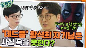 저세상 초월 번역을 보여준 영화 '데드풀' 황석희 자기님은 사실 욕을 못한다? | tvN 220223 방송