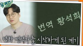 황석희 자기님의 우상=이말년 자기님! 영화 번역가를 시작하게 된 계기 | tvN 220223 방송