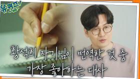 번역가들이 갖고 있는 직업병! 황석희 자기님이 번역한 것 중 가장 좋아하는 대사 | tvN 220223 방송