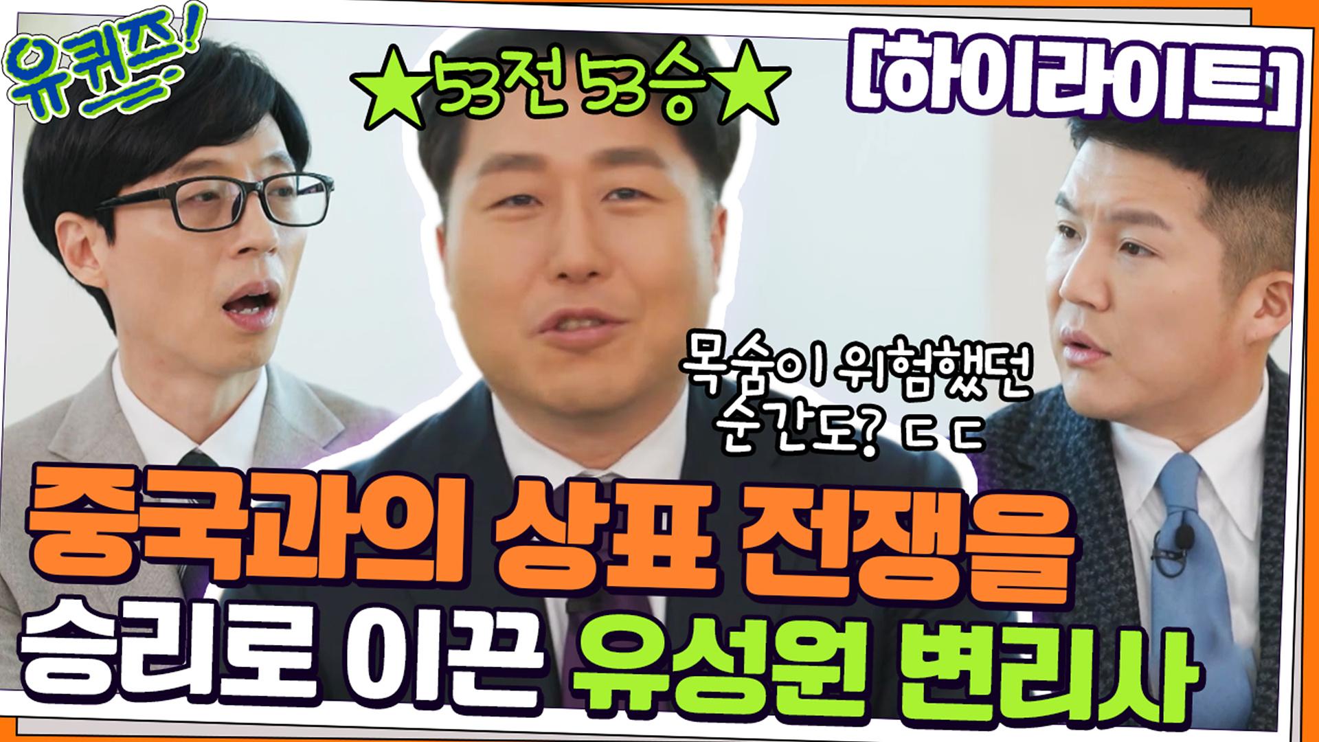 ★53전 53승★ 목숨을 걸고 중국 상표 브로커들과 맞서 싸우는 유성원 변리사#highlight | ZUM TV