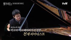 [예고] '피아노의 여제'가 인정한 한국의 천재 피아니스트?!