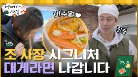 150그릇 판매 실화, 조 사장의 대게라면은 냄비에서 보글보글 끓는 중 #유료광고포함 | tvN 220224 방송