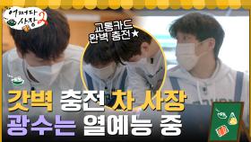 이제는 //갓벽// 능숙하게 교통카드 충전하는 차 사장(feat. 바코드로도 웃기는 광수) | tvN 220224 방송