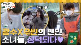 (부럽) 성덕이 된 소녀들, 김우빈X이광수의 온기가 담긴 영수증 Get Get♡ | tvN 220224 방송