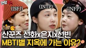 ISFJ x INTP x INFP 가 모이면 이런 느낌?! 서로 성격도 생각하는 것도 다 다른 술도녀즈ㅋㅋ🤣 | #산꾼도시여자들 #Diggle #랜덤박스