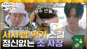 밥 먹으랴, 점심 장사 준비하랴... 극한의 멀티태스킹 늪에 빠진 조 사장 | tvN 220224 방송
