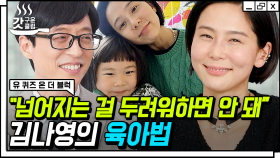 과감한 도전과 긍정적인 마인드✨ 김나영이 예능인에서 패션 아이콘 그리고 두 아이의 멋진 엄마가 되기까지 | #유퀴즈온더블럭 #Diggle #갓구운클립
