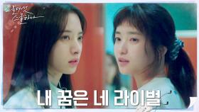 ＂내 꿈은 국가대표가 아니야＂ 김태리, 보나에게 통쾌한 선전포고 | tvN 220226 방송