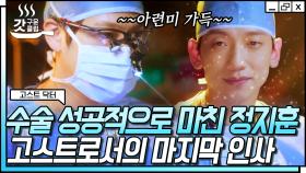 김범의 첫 수술 환자! 성공적인 수술 덕에 고스트로서 마지막이 된 정지훈 | #고스트닥터 #Diggle #갓구운클립