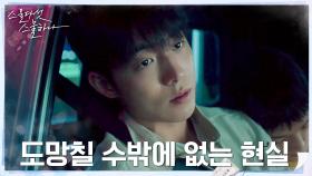 //사라진 이유// 남주혁, 어쩔 수 없는 선택...도망 | tvN 220226 방송
