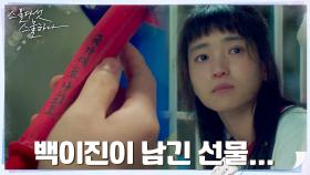 떠난 남주혁...김태리 몰래 남기고 간 축하 선물 | tvN 220226 방송