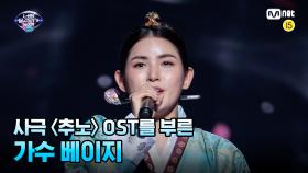 [5회] 사극 〈추노〉 OST를 부른 가수 베이지 