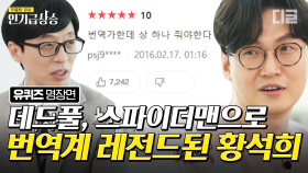 신들린 자막센스로 영화 번역의 한 획을 그은 데드풀 번역가✨10년간 500편의 영화를 번역했다는 황석희 자기님의 숨겨진 노력들 | #유퀴즈온더블럭 #디글 #인기급상승