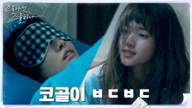 잠귀예민 보나의 충격 실체ㅋㅋㅋㅋ #국대급_코골이 | tvN 220226 방송