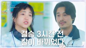 ＂제 칼 아니에요＂ 결승 3시간 전, 김태리 초비상사태?! | tvN 220227 방송