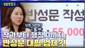 작가부터 행정사까지, 돈만 주면 반성문을 대신 써주는 대필 업체가 있다? | tvN 220227 방송