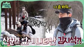 하늘에서 하얗게 눈이 내려와~♪ 눈오리 만들기에 심취한 산꾼즈 앞에 나타난 김지석?! | tvN 220225 방송