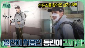 산꾼즈를 찾아온 남자 1호!! 등산이 처음인 등린이 김지석ㅋㅋㅋ #유료광고포함 | tvN 220225 방송