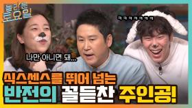 반전의(?) 꼴듣찬의 첫 주인공! 동현과 거의 한 몸이 되어버린 놀보현 ㅋㅋ | tvN 220226 방송