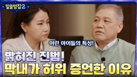 밝혀진 실종사건의 진범! 막내가 허위 증언을 할 수밖에 없었던 이유 | tvN 220227 방송