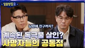 한 범죄자의 계속된 독극물 살인?! 주변의 사망자에게 나타난 공통점 | tvN 220227 방송