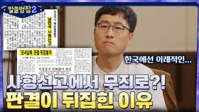 사형선고 7개월 만에 무죄?! 수많은 증거에도 판결이 뒤집힌 이유 | tvN 220227 방송