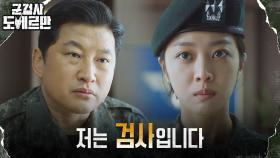 ＂법정에선 군인일 수 없습니다＂ 조보아, 상사 앞에서도 꺾이지 않는 신념! | tvN 220228 방송
