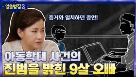 온몸이 멍투성이였던 13kg 8세 아이.. 아동학대 사건의 진범을 밝힌 9살 오빠의 증언 | tvN 220227 방송