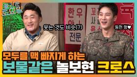 믿고 보는 탱키 크로스와 모두를 맥 빠지게 만드는 보물 같은 존재 '놀보현 크로스' | tvN 220226 방송