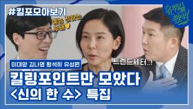 143화 레전드! '신의 한 수’ 특집 자기님들의 킬링포인트 모음☆