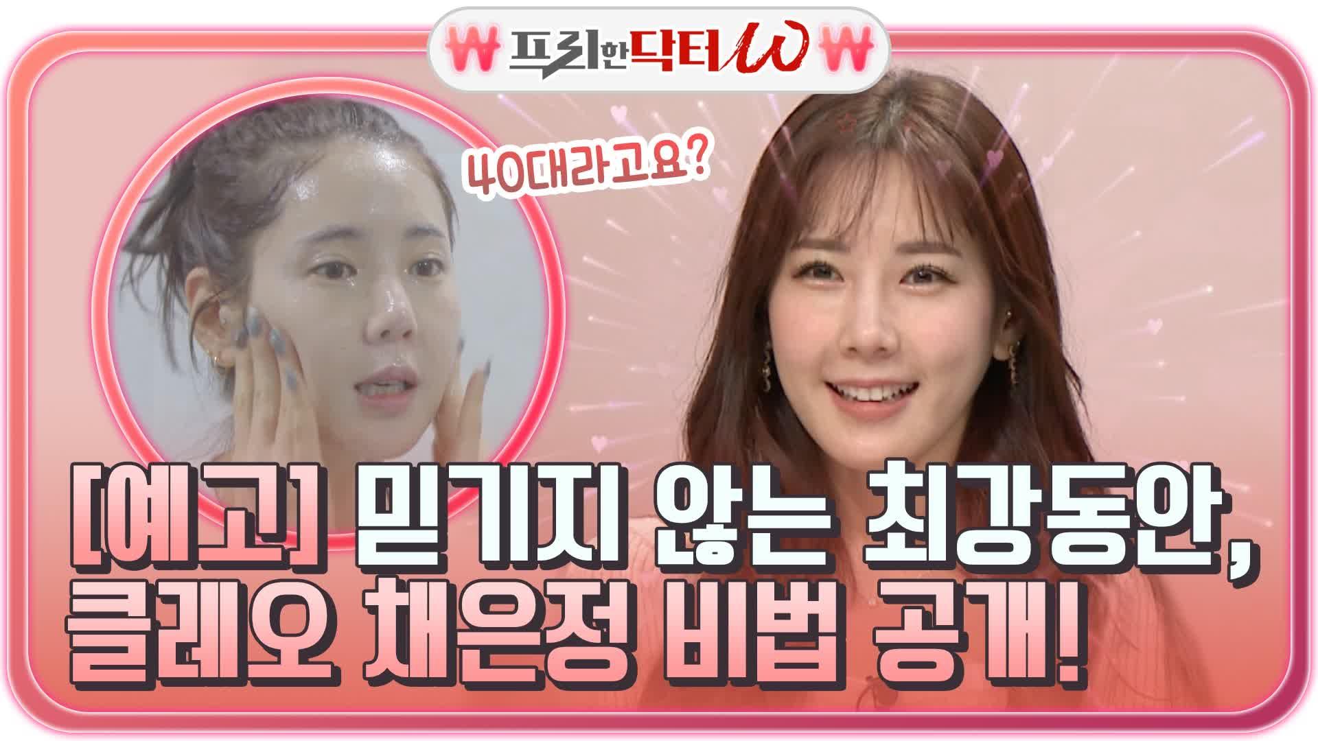 (예고) 40대라고요? 믿기지 않는 최강동안, 클레오 채은정 비법 공개 | ZUM TV