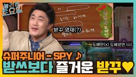 슈퍼주니어 ＜SPY＞ ♪ 받쓰 보다 즐거운 받꾸♥ 놀토 최초 모자이크 받쓰ㅋㅋ | tvN 220226 방송